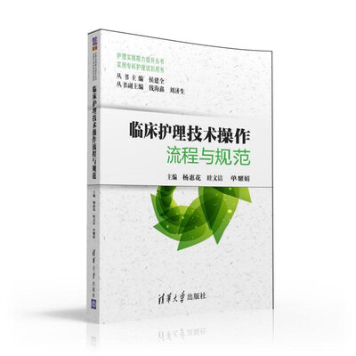 

临床护理技术操作流程与规范（实用专科护理培训用书）（护理实践能力提升丛书）