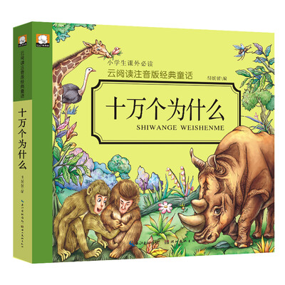 

云阅读注音版经典童话：十万个为什么