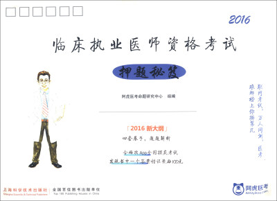 

临床执业医师资格考试押题秘笈（2016新大纲）