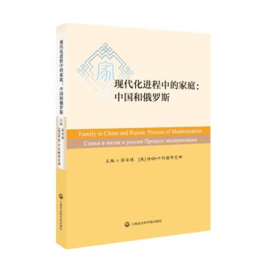 

现代化进程中的家庭中国和俄罗斯