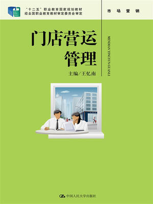 

门店营运管理（“十二五”职业教育国家规划教材 经全国职业教育教材审定委员会审定）