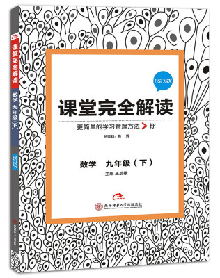 

2017版 王后雄学案·课堂完全解读：数学 九年级（下 配北师大版）