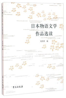 

日本物语文学作品选读