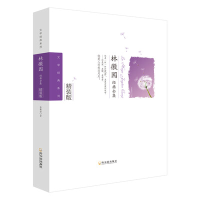 

林徽因经典全集-2版文学经典系列