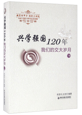 

兴学强国120年 我们的交大岁月（下册）