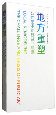 

地方重塑：公共艺术的挑战与机遇