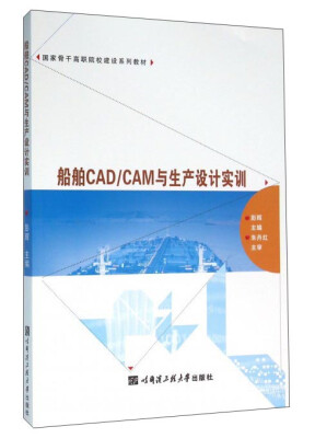 

船舶CAD CAM与生产设计实训