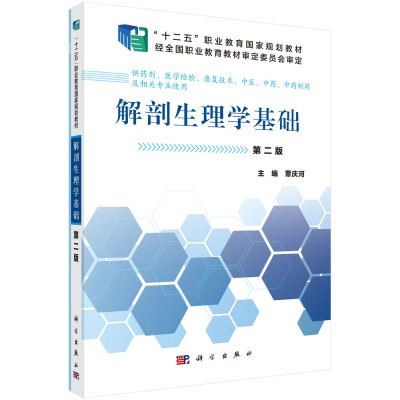 

解剖生理学基础（第2版 供药剂、医学检验、康复技术、中医、中药、中药制药及相关专业使用）