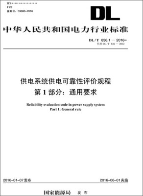 

DL/T 836.1—2016 供电系统供电可靠性评价规程 第1部分：通用要求（代替DL/T 8