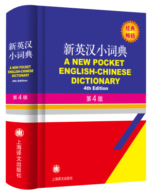 

新英汉小词典（第4版）[A New Pocket English-Chinese Dictionary 4th Edition]