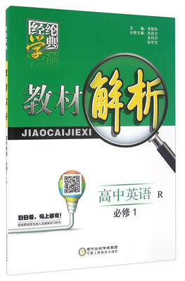 

经纶学典·教材解析：高中英语（必修1 R）