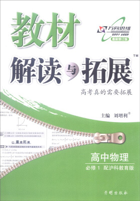 

2016年秋 教材解读与拓展：高中物理（必修1 配沪科教育版 最新修订版）