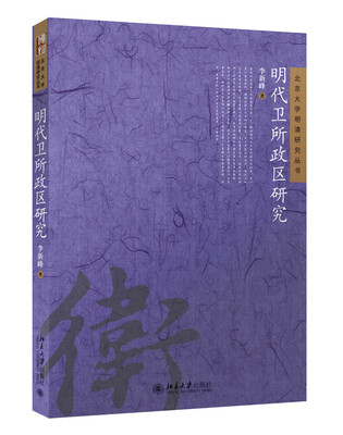 

明代卫所政区研究