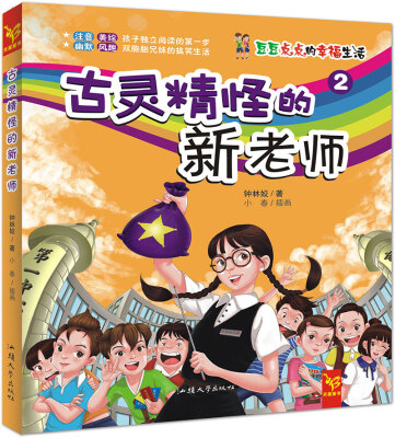 

天星童书·中国原创文学·豆豆点点的幸福生活2:古灵精怪的新老师(注音校园小说