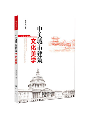 

中美城市建筑文化美学
