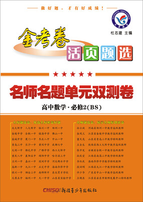 

天星教育·2017活页题选 名师名题单元双测卷 必修2 数学 BS（北师版）
