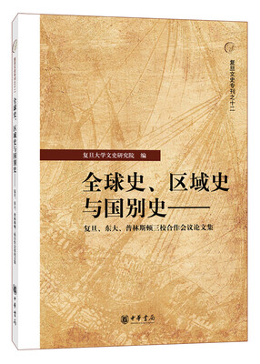 

复旦文史专刊之十二·全球史、区域史与国别史：复旦、东大、普林斯顿三校合作会议论文集