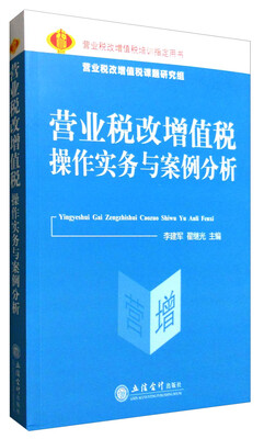 

营业税改增值税操作实务与案例分析