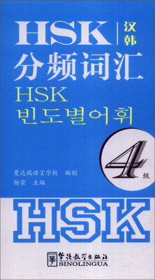 

HSK分频词汇（4级）（汉韩）