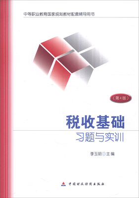 

税收基础习题与实训第4版