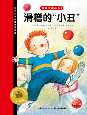 

我爱阅读丛书：滑稽的“小丑”