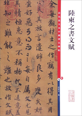 

彩色放大本中国著名碑帖：陆柬之书文赋