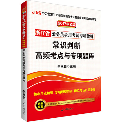 

中公版·2017浙江省公务员录用考试专项教材：常识判断高频考点与专项题库
