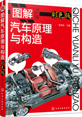 

图解汽车原理与构造（彩色版）