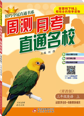 

2016年秋 轻巧夺冠直通书系·周测月考直通名校：三年级英语上（冀教版）