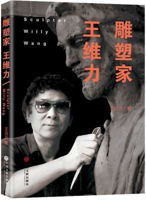

雕塑家王维力