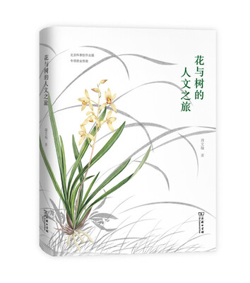 

花与树的人文之旅（自然感悟）