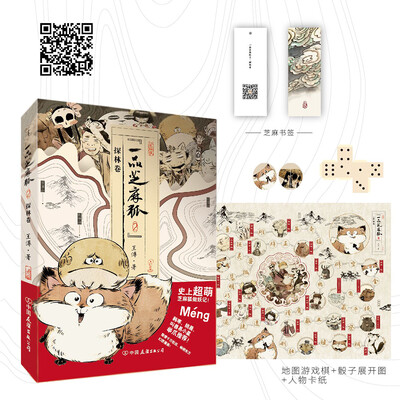 

一品芝麻狐2·探林卷