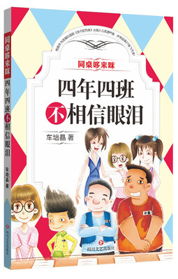 

同桌哆来咪：四年四班不相信眼泪