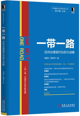 

一带一路迈向治理现代化的大战略