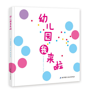 

幼儿园我来啦