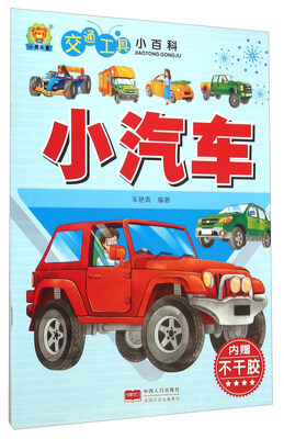 

交通工具小百科 小汽车