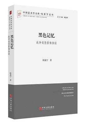 

黑色记忆（中国艺术学文库）