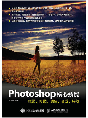 

Photoshop核心技能——抠图、修图、调色、合成、特效