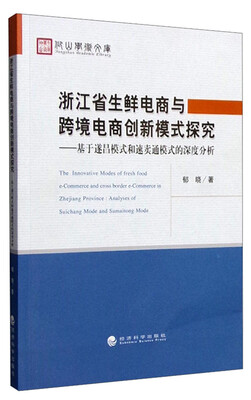 

浙江省生鲜电商与跨境电商创新模式探究基于遂昌模式和速卖通模式的深度分析
