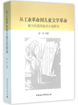 

从工业革命到儿童文学革命现当代英国童话小说研究