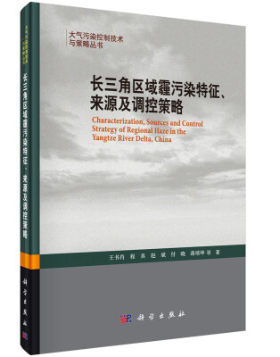 

长三角区域霾污染特征、来源及调控策略