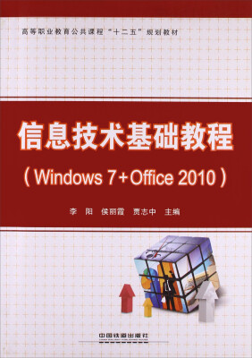 

信息技术基础教程（Windows7Office）