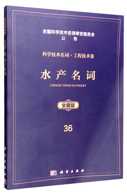 

科学技术名词·工程技术卷36（全藏版）：水产科技名词