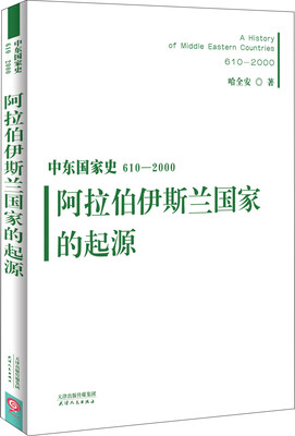 

中东国家史610~2000阿拉伯伊斯兰国家的起源