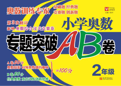 

小学奥数专题突破AB卷（第3次修订） 2年级