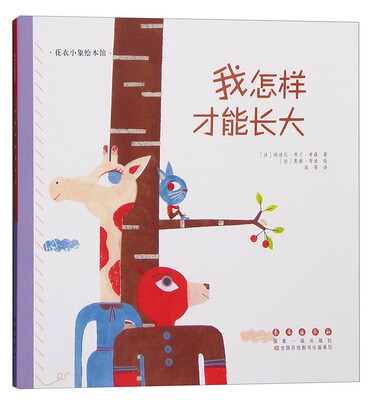 

花衣小象绘本馆：我怎样才能长大