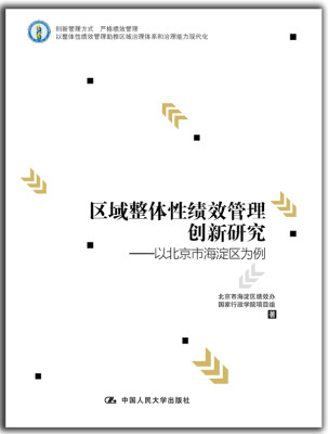 

区域整体性绩效管理创新研究——以北京市海淀区为例