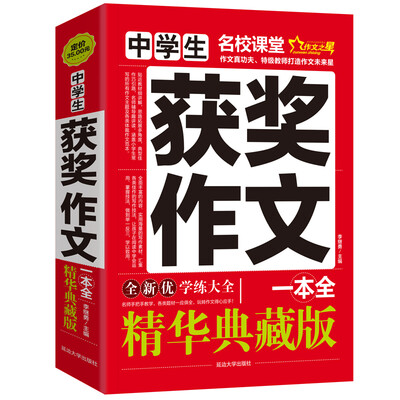 

中学生获奖作文一本全/作文之星名校课堂精华典藏版全新优作文辅导