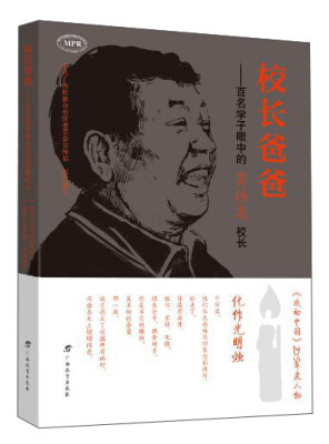 

校长爸爸：百名学子眼中的莫振高校长