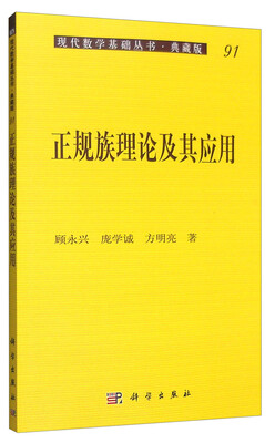 

现代数学基础丛书·典藏版91：正规族理论及其应用